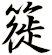 簁