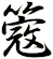 簆