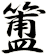 簠