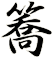 簥