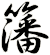 籓