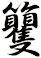 籰