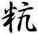 粇