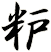 粐