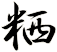 粞