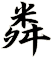 粦