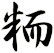 粫