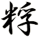 粰