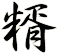 糈