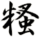 糔