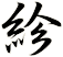 紾