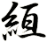 絚