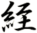 絰