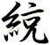 綂