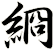綗