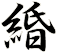 緍