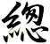 緫