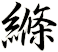 縧