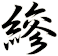 縿