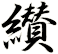 纉