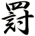 罸