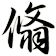 翛