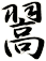 翯
