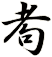 耇