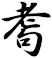 耈