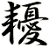 耰