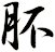 肧