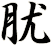 肬