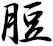 脰