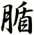腯