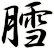 膤