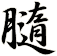 膸