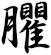 臞