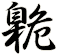 臲