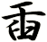 臿