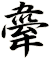 舝
