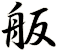 舨