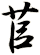 苢