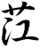 茳