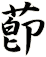 莭