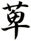 萆