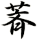 萕
