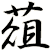 葅