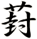 葑