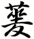 蓌