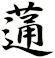 蓪